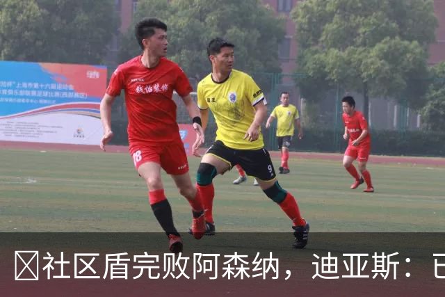 ​社区盾完败阿森纳，迪亚斯：已经翻篇，专注联赛