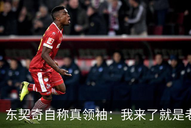 东契奇自称真领袖：我来了就是老大，带14个队友回斯洛文尼亚