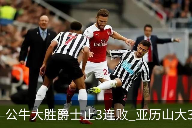 公牛大胜爵士止3连败 亚历山大30分雷霆擒老鹰