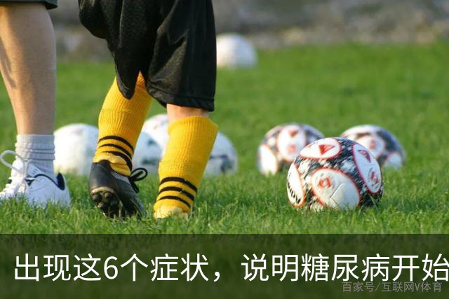 出现这6个症状，说明糖尿病开始恶化了！尽快就医