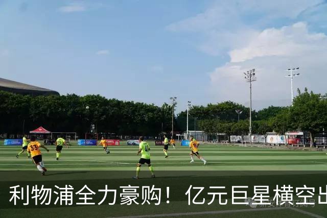 利物浦全力豪购！亿元巨星横空出世，新一代苏亚雷斯浮出水面