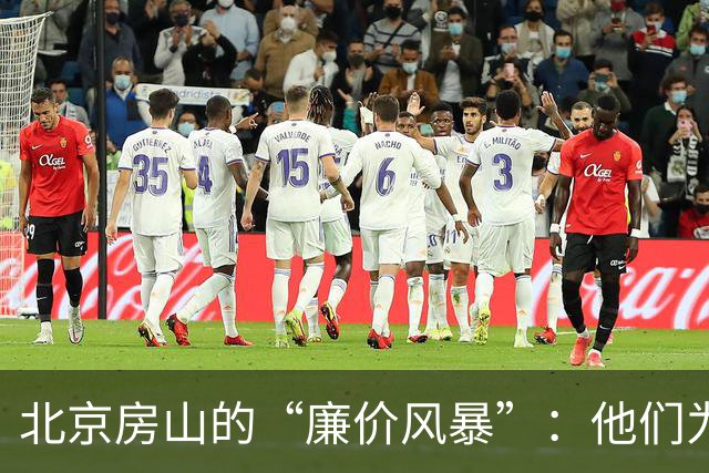 北京房山的“廉价风暴”：他们为什么抢着买？