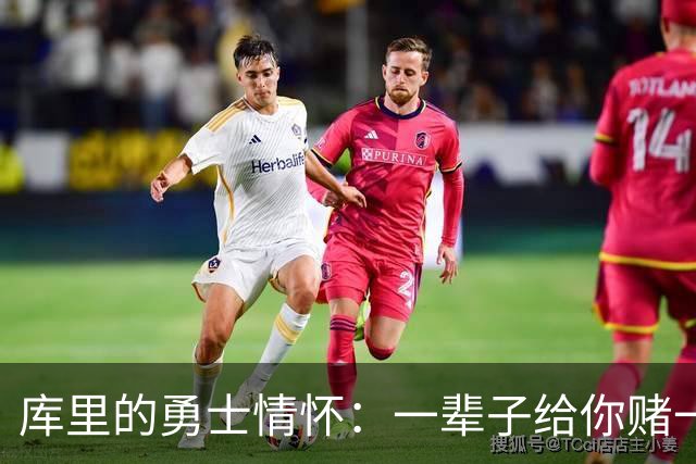 库里的勇士情怀：一辈子给你赌一赌
