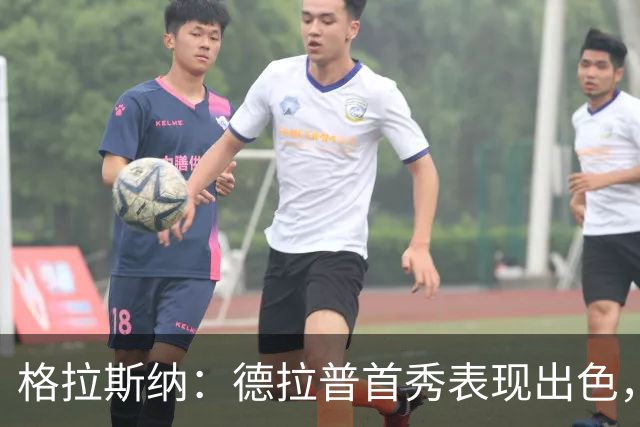 格拉斯纳：德拉普首秀表现出色，但能否兑现潜力看他自己