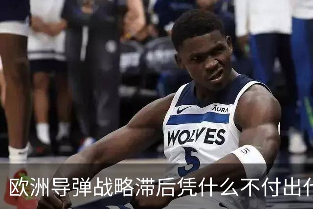 欧洲导弹战略滞后凭什么不付出代价？