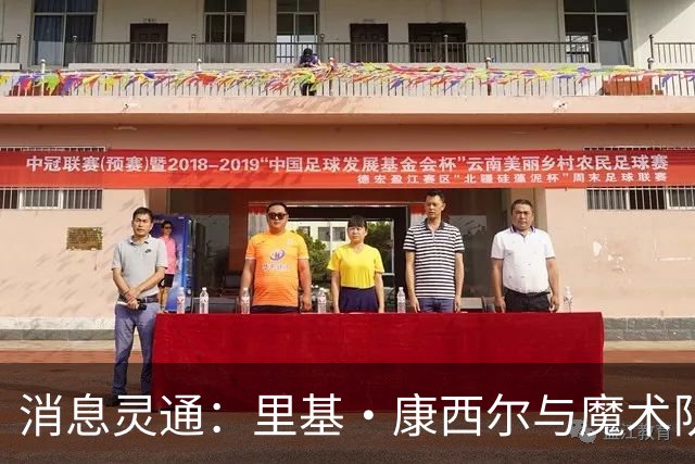 消息灵通：里基·康西尔与魔术队续写篮球奇缘！