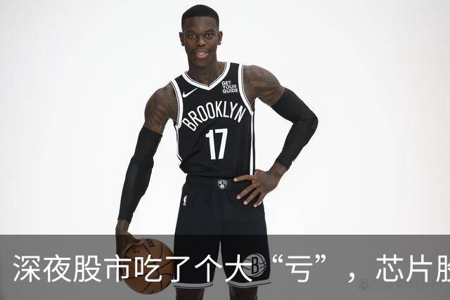 深夜股市吃了个大“亏”，芯片股痛苦不已！