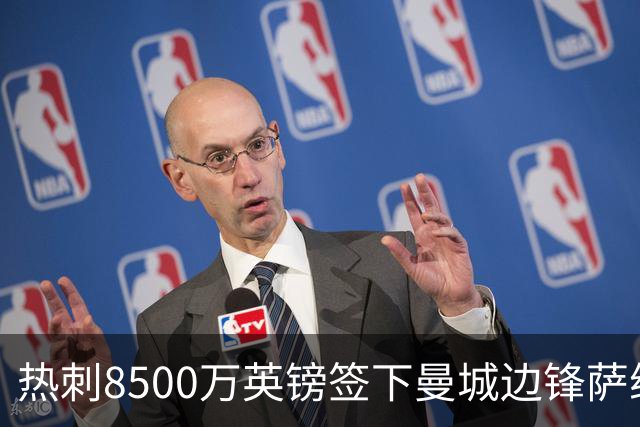热刺8500万英镑签下曼城边锋萨维奥，英超两年仅进2球仍成队史标王