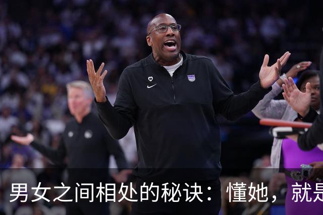 男女之间相处的秘诀：懂她，就是胜利的密码
