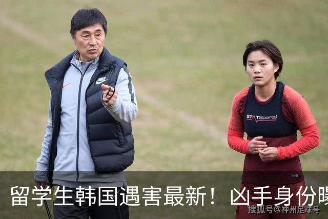留学生韩国遇害最新！凶手身份曝光，被害人遗体太碎难找全