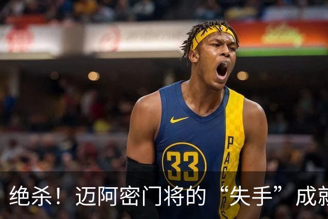 绝杀！迈阿密门将的“失手”成就了哥伦布的英雄梦