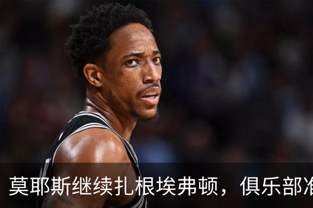 莫耶斯继续扎根埃弗顿，俱乐部准备迎接新年谈判