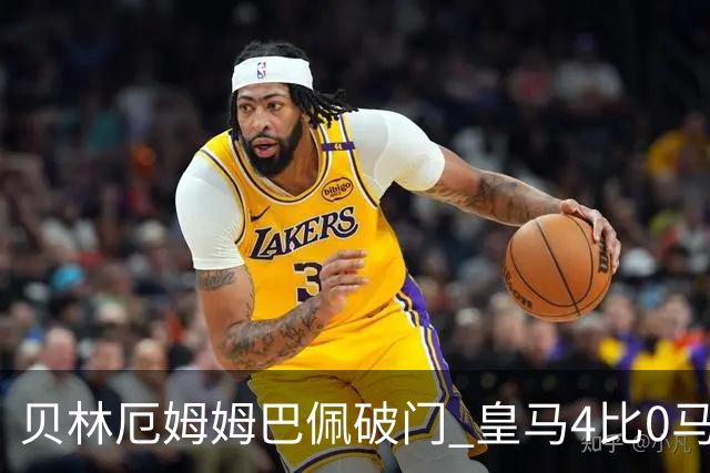 贝林厄姆姆巴佩破门 皇马4比0马拉加开局两连胜