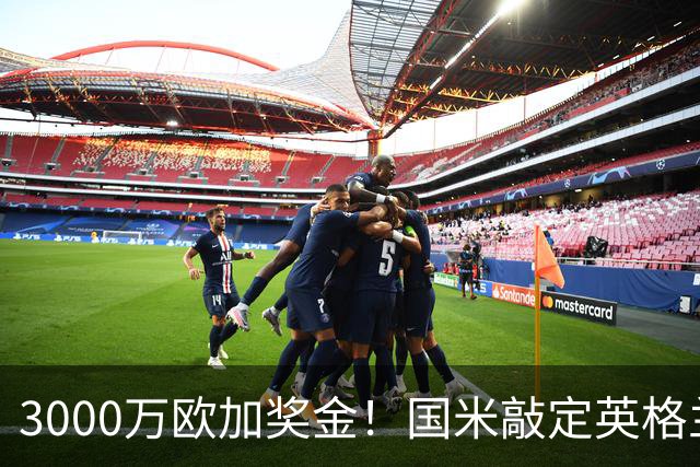 3000万欧加奖金！国米敲定英格兰国脚飞翼 填补齐沃阵容最后空缺