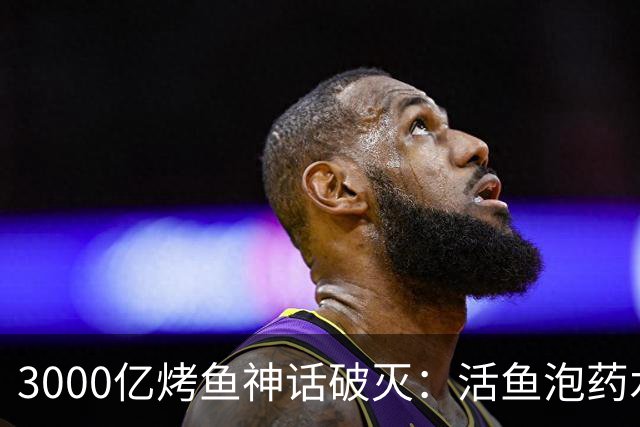 3000亿烤鱼神话破灭：活鱼泡药水，闭店潮背后藏猫腻！