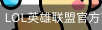 LOL英雄联盟官方下注平台_英雄联盟总决赛_安全正规的电竞竞猜网站